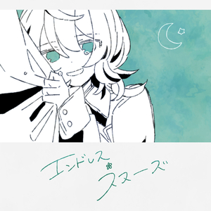 エンドレス・スヌーズ