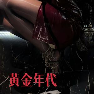 黄金年代