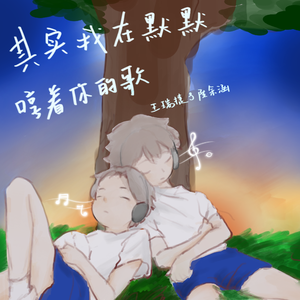 其实我在默默哼着你的歌