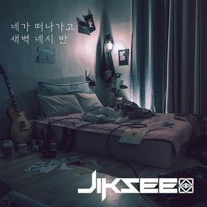 네가 떠나가고 새벽 네시 반