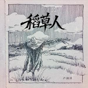 稻草人 (DJ弹鼓版)0.8x