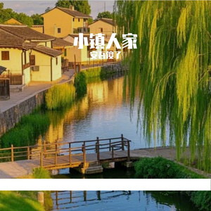 小镇人家