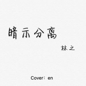 暗示分离（翻自 en）