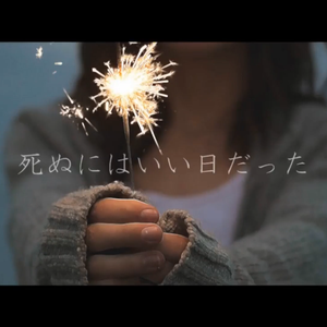 死ぬにはいい日だった/那是个去死的好日子（Cover 初音ミク）