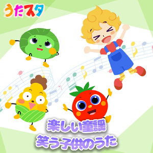 さがそっ! (キッズソングカバー) [「NHK教育テレビ Eテレ おかあさんといっしょ」より]