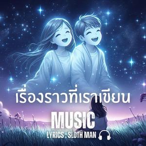 เรื่องราวที่เราเขียน