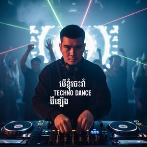 បើខ្ញុំចេះរាំ