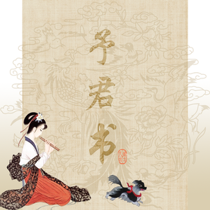 予君书（将军府小姐x尚书府独女）