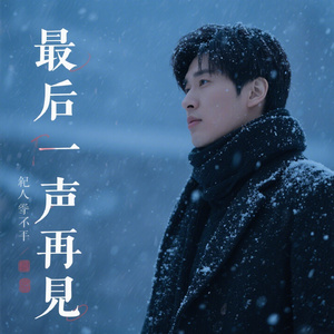 最后一声再见