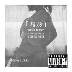 「 Boule de suif 」PROD.5_Chillz （Clean）