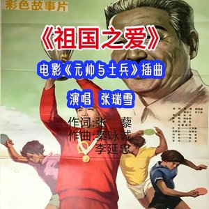 祖国之爱