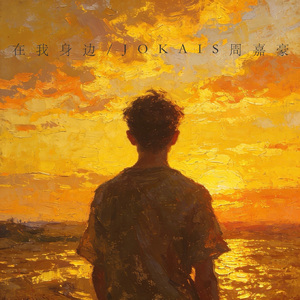 在我身边(Stay With Me)