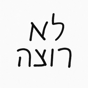 לא רוצה