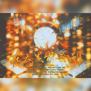 在天黑前告别——ROZA《我们是否奔向远方》原创同文曲