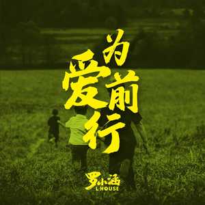 为爱前行