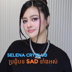 កុំជឿមនុស្សឈឺចិត្ត