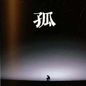 至少还有你（男声版）