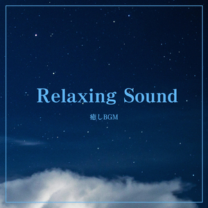 ふわり (feat. コトナガ)