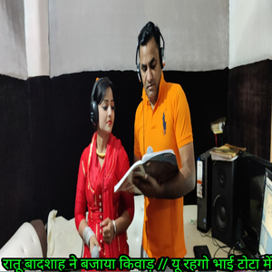 रातू बादशाह ने बजाया किवाड़ / यू रहगो भाई टोटा में