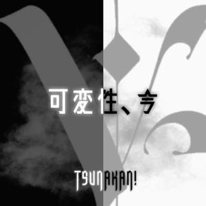 可変性、今