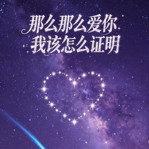 我认（那么那么爱你我该怎么证明）