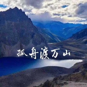 孤舟渡万山