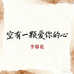 空有一颗爱你的心