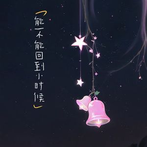 能不能回到小时候