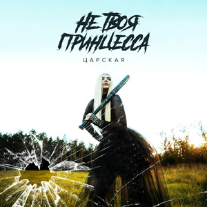 Не твоя принцесса
