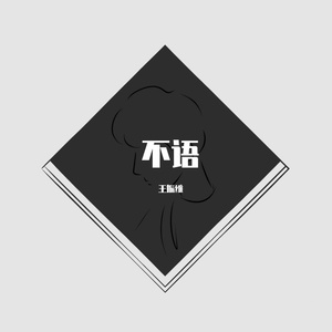 为什么不能在一起