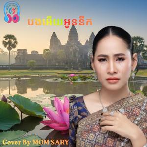 បងអើយអូននឹក