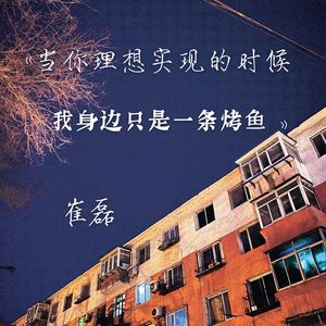 当你理想实现的时候 我身边只是一条烤鱼
