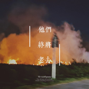 他们，终将老去