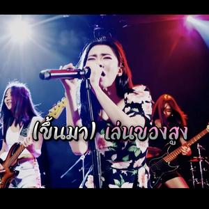 (ขึ้นมา) เล่นของสูง