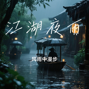 江湖夜雨