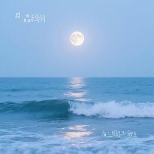 海上明月共潮生