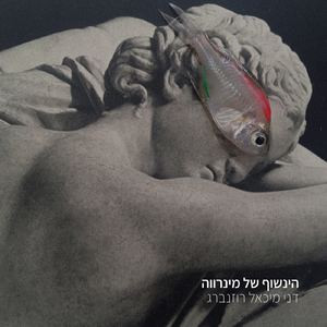 הינשוף של מינרווה
