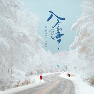 入冬的雪 (合唱版)