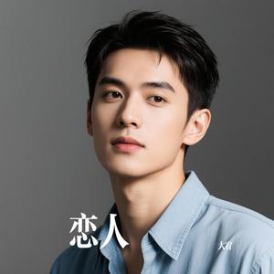 恋人