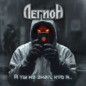 А ты не знал, кто я...