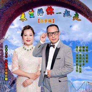 来生陪你一起走 (三步踩)