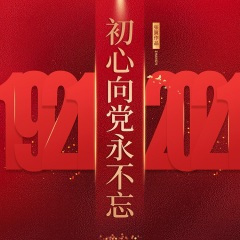 初心向党永不忘 朗诵版