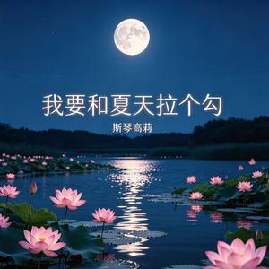我要和夏天拉个勾