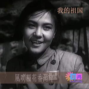 我的祖国