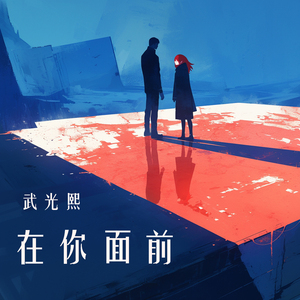 在你面前
