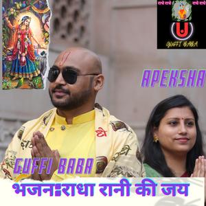 Radha Rani Ki Jai राधा रानी की जय GUFFI BABA (feat. APEKSHA)