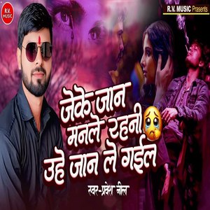 Jeke Jaan Manale Rahani Uhe Jaan Le Gail