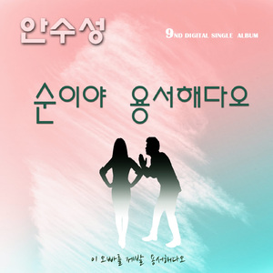 순이야 용서해다오 (New ver.)