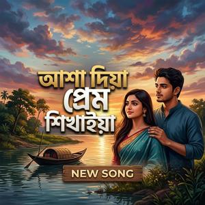 আশা দিয়ে প্রেম শিখাইয়া