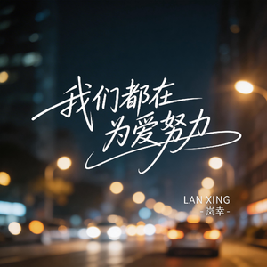 我们都在为爱努力